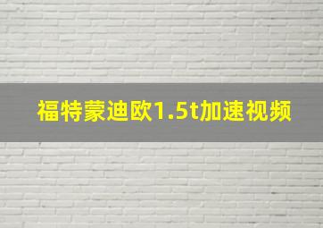 福特蒙迪欧1.5t加速视频