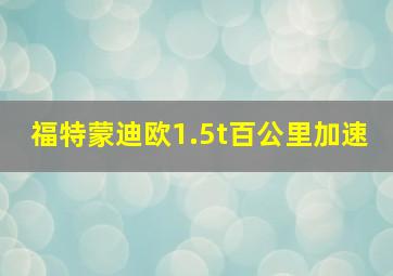 福特蒙迪欧1.5t百公里加速