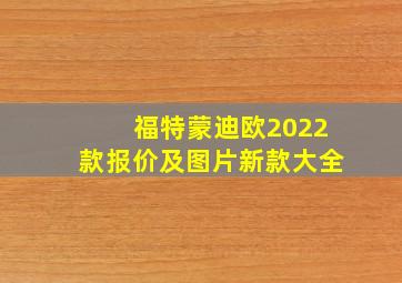 福特蒙迪欧2022款报价及图片新款大全