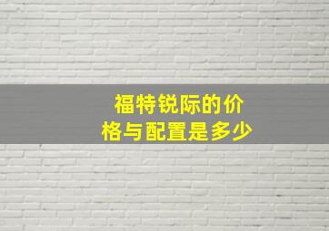 福特锐际的价格与配置是多少