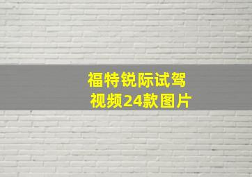 福特锐际试驾视频24款图片