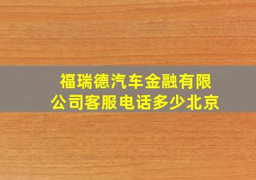 福瑞德汽车金融有限公司客服电话多少北京