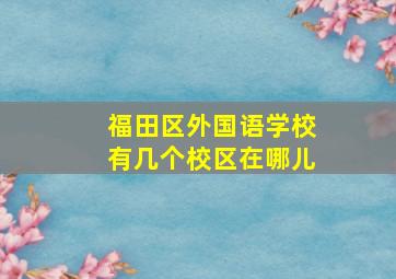 福田区外国语学校有几个校区在哪儿