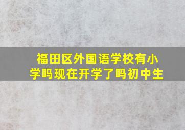 福田区外国语学校有小学吗现在开学了吗初中生