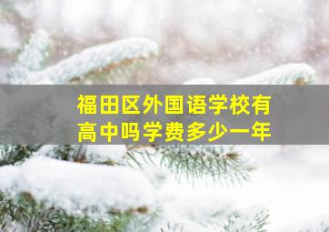 福田区外国语学校有高中吗学费多少一年