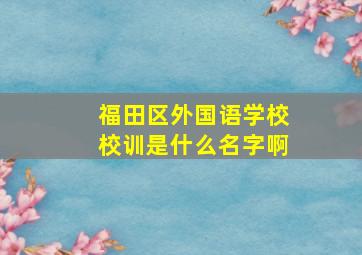 福田区外国语学校校训是什么名字啊