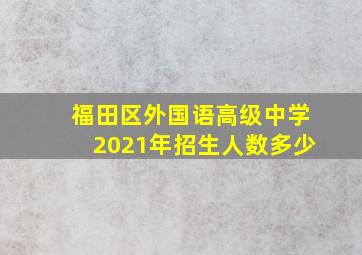 福田区外国语高级中学2021年招生人数多少