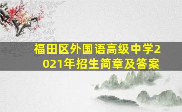 福田区外国语高级中学2021年招生简章及答案