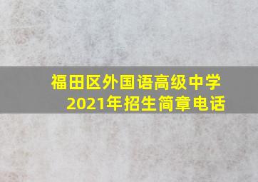 福田区外国语高级中学2021年招生简章电话