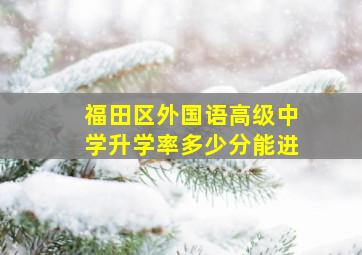 福田区外国语高级中学升学率多少分能进