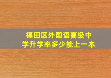 福田区外国语高级中学升学率多少能上一本