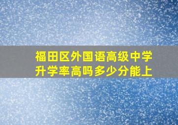 福田区外国语高级中学升学率高吗多少分能上