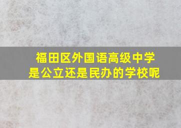 福田区外国语高级中学是公立还是民办的学校呢