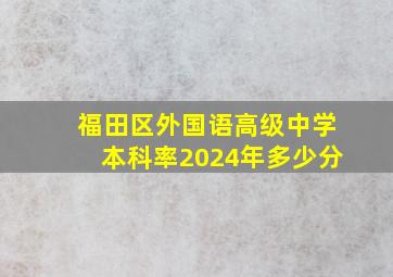 福田区外国语高级中学本科率2024年多少分