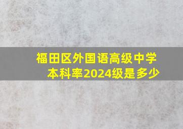 福田区外国语高级中学本科率2024级是多少