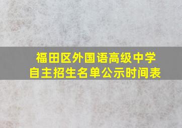 福田区外国语高级中学自主招生名单公示时间表