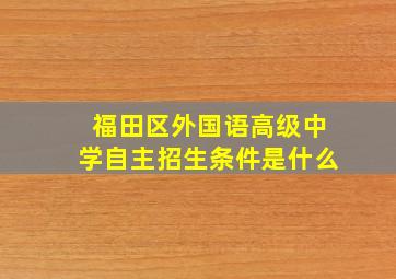 福田区外国语高级中学自主招生条件是什么