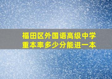 福田区外国语高级中学重本率多少分能进一本