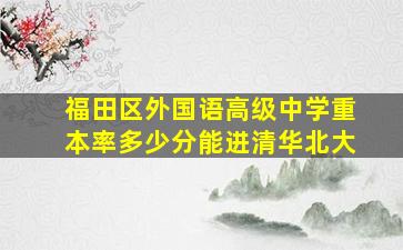 福田区外国语高级中学重本率多少分能进清华北大