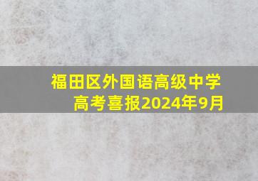 福田区外国语高级中学高考喜报2024年9月