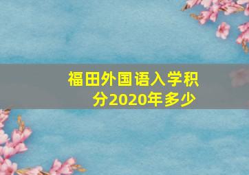 福田外国语入学积分2020年多少