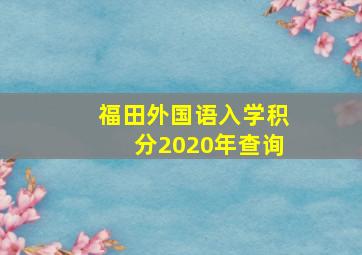 福田外国语入学积分2020年查询