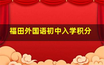 福田外国语初中入学积分