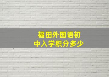 福田外国语初中入学积分多少