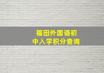 福田外国语初中入学积分查询