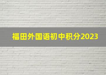 福田外国语初中积分2023