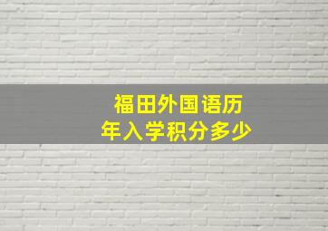 福田外国语历年入学积分多少