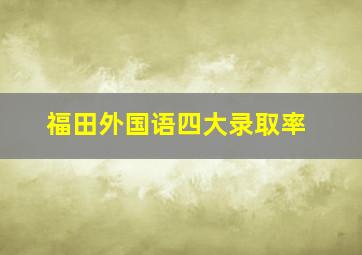 福田外国语四大录取率