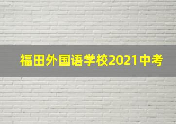 福田外国语学校2021中考