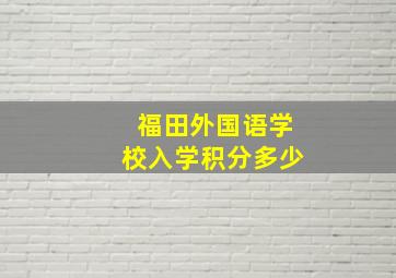 福田外国语学校入学积分多少