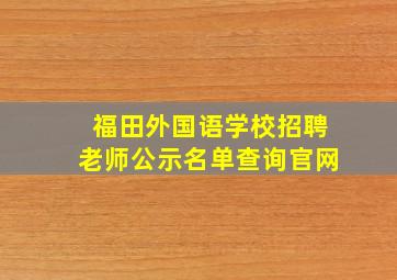 福田外国语学校招聘老师公示名单查询官网