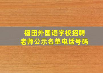 福田外国语学校招聘老师公示名单电话号码