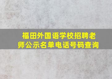 福田外国语学校招聘老师公示名单电话号码查询