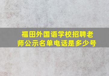 福田外国语学校招聘老师公示名单电话是多少号