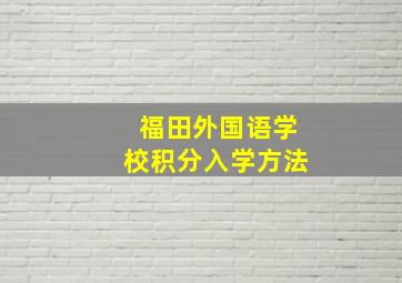 福田外国语学校积分入学方法