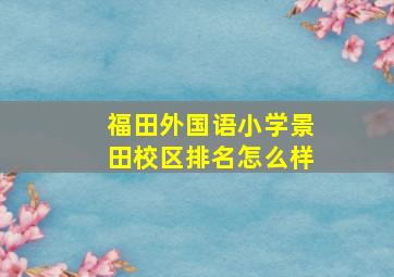 福田外国语小学景田校区排名怎么样