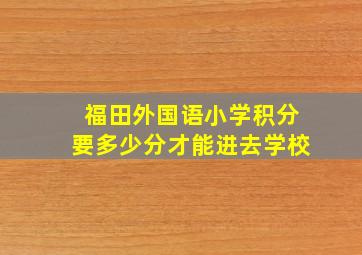 福田外国语小学积分要多少分才能进去学校