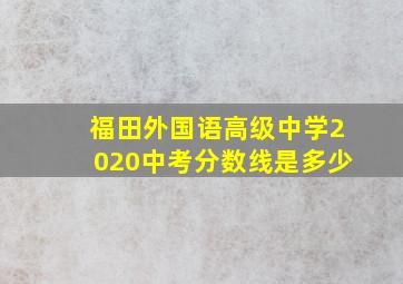 福田外国语高级中学2020中考分数线是多少