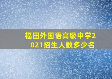 福田外国语高级中学2021招生人数多少名