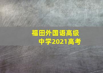 福田外国语高级中学2021高考