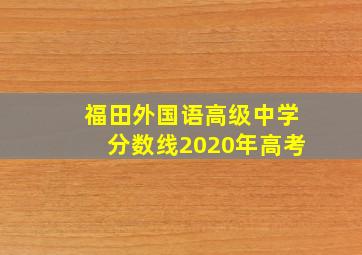 福田外国语高级中学分数线2020年高考