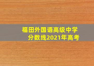 福田外国语高级中学分数线2021年高考