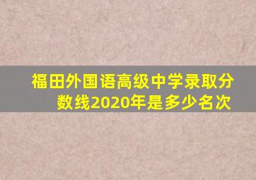 福田外国语高级中学录取分数线2020年是多少名次