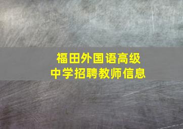 福田外国语高级中学招聘教师信息