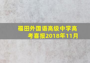 福田外国语高级中学高考喜报2018年11月