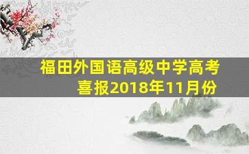 福田外国语高级中学高考喜报2018年11月份